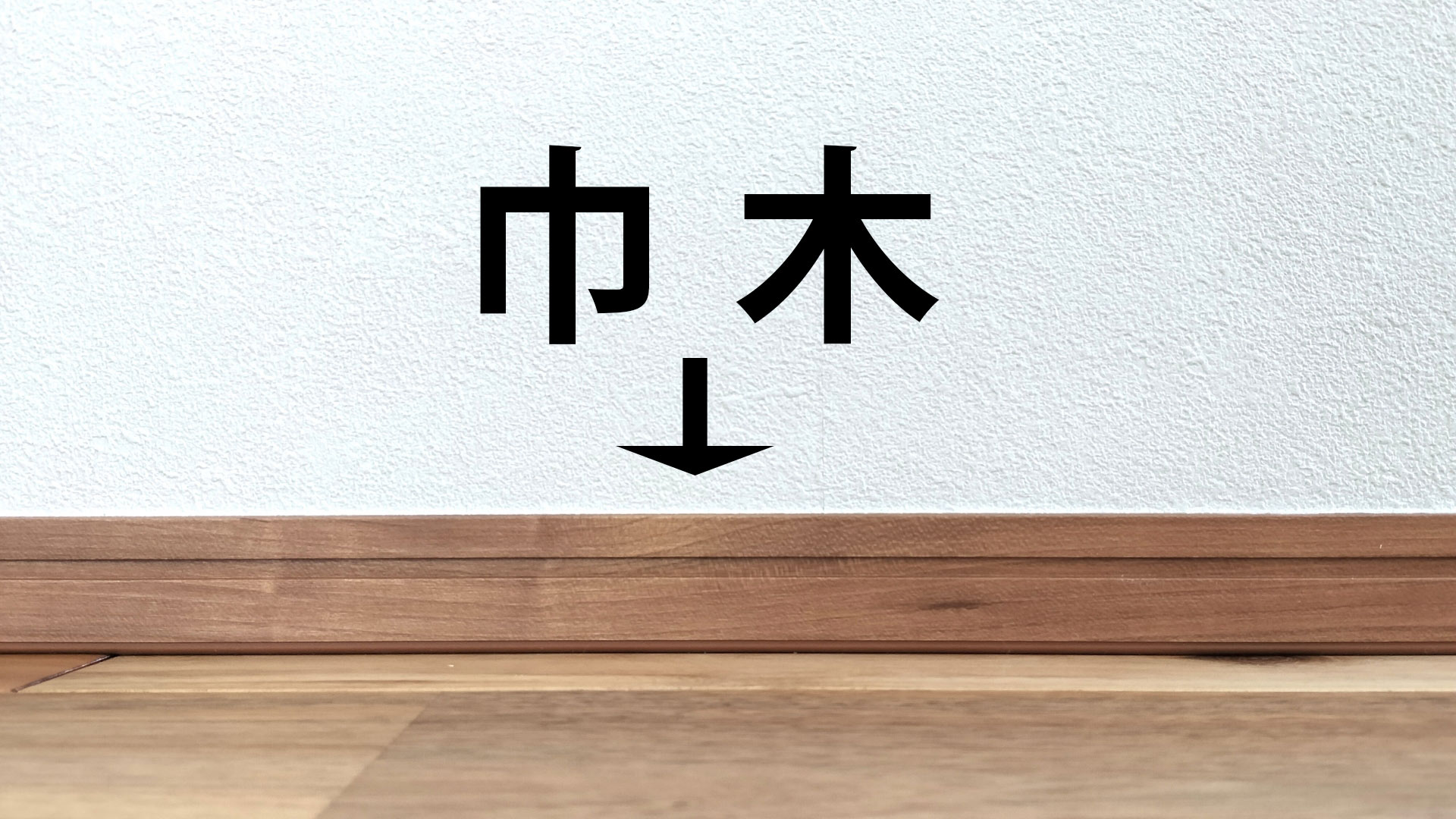 巾木の位置説明イメージ